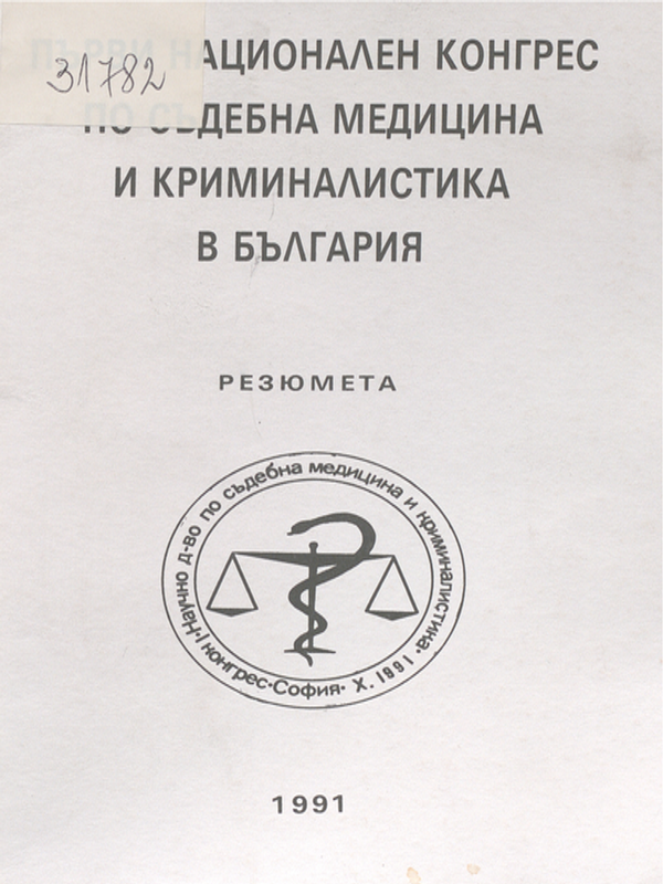 Първи национален конгрес по съдебна медицина и криминалистика в България : София, 10-12 октомври 1991г.