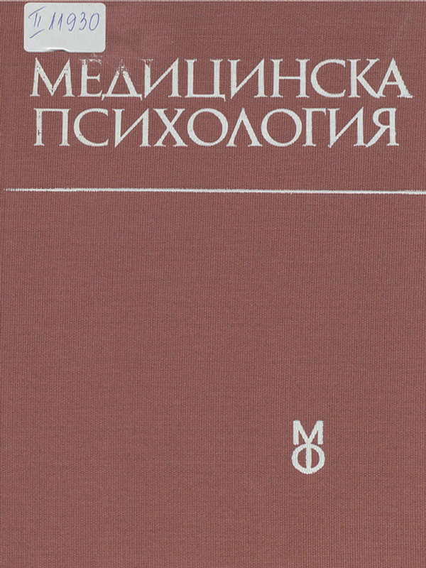 Медицинска психология