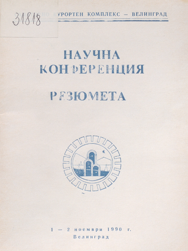 Научна конференция : 40 години санаторно курортен комплекс - Велинград