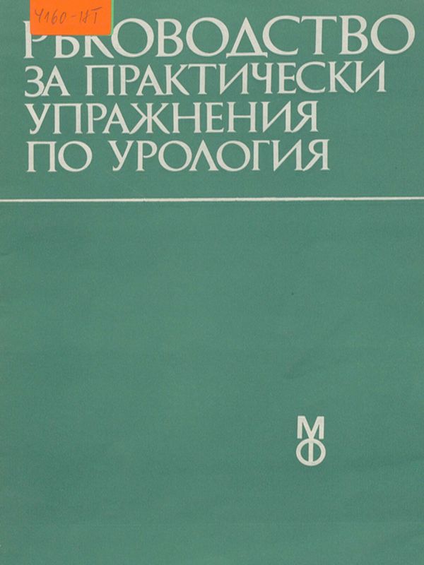 Ръководство за практически упражнения по урология