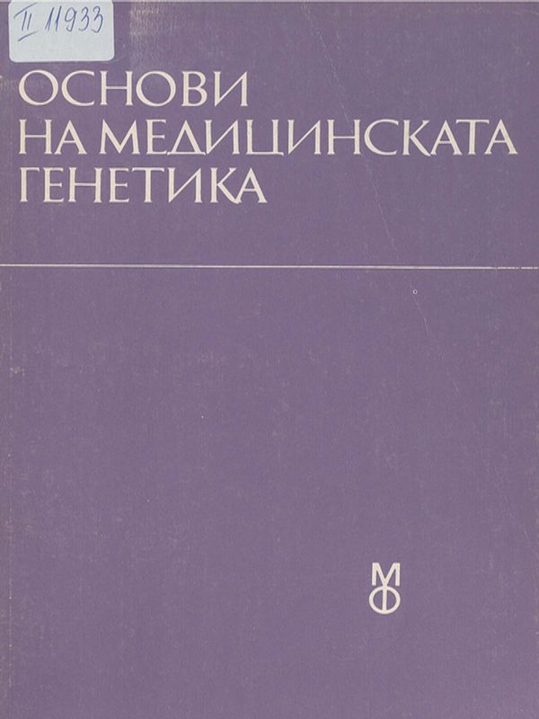 Основи на медицинската генетика