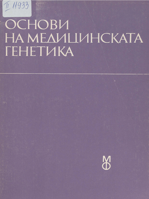 Основи на медицинската генетика
