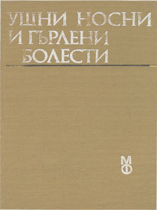 Ушни, носни и гърлени болести