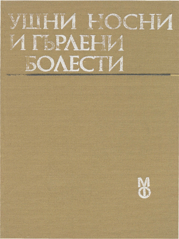 Ушни, носни и гърлени болести