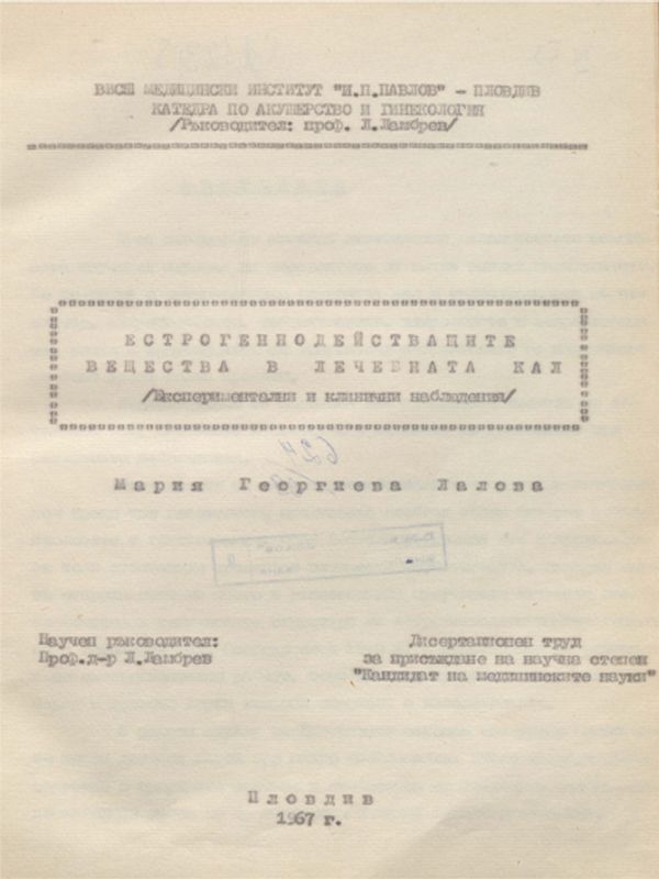 Естрогеннодействащите вещества в лечебната кал