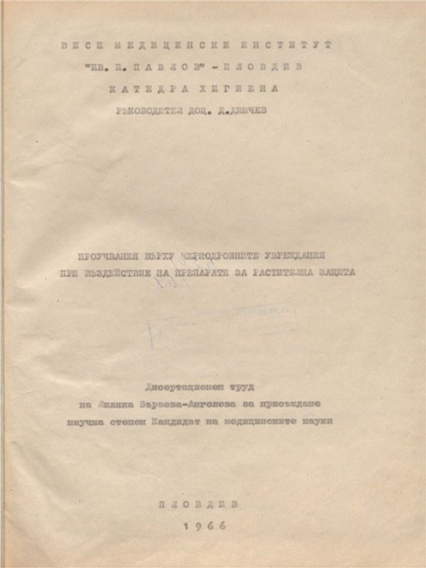 Проучвания върху чернодробните увреждания при въздействие на препарати за растителна защита