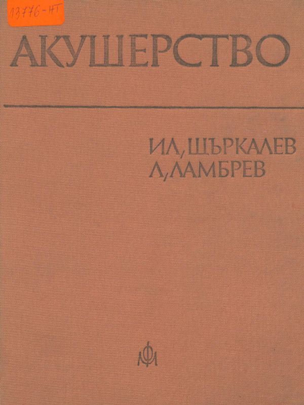 Акушерство