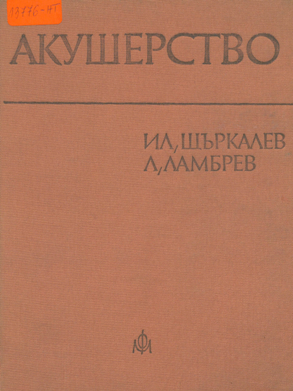 Акушерство