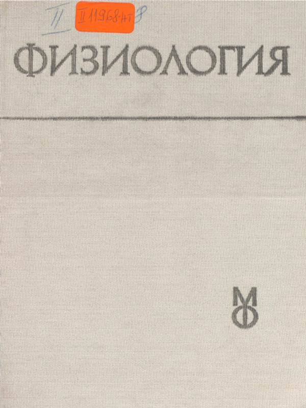 Физиология