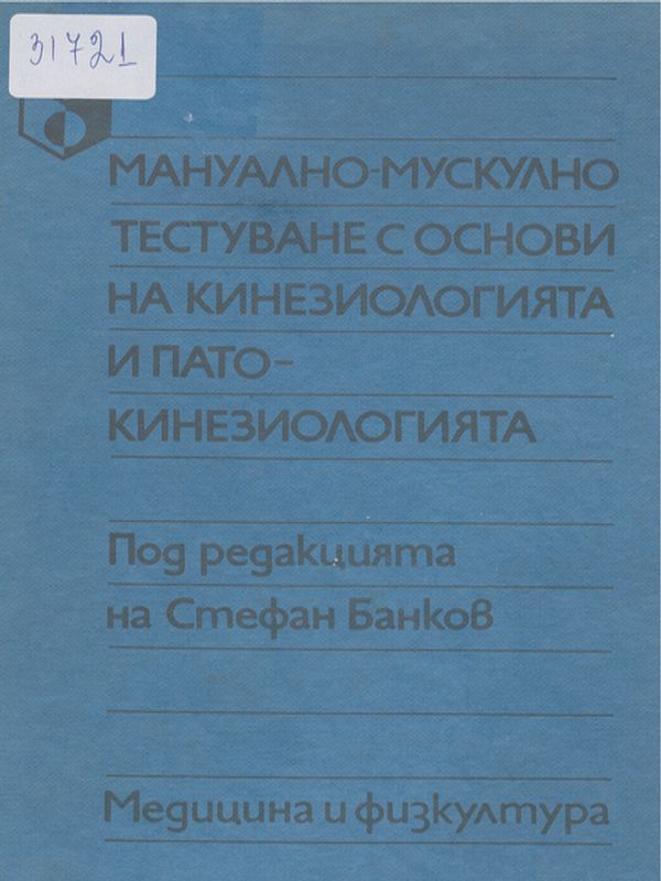 Мануално мускулно тестуване с основи на кинезиологията и патокинезиологията