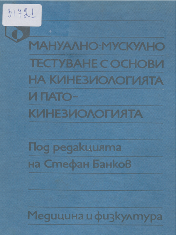 Мануално мускулно тестуване с основи на кинезиологията и патокинезиологията
