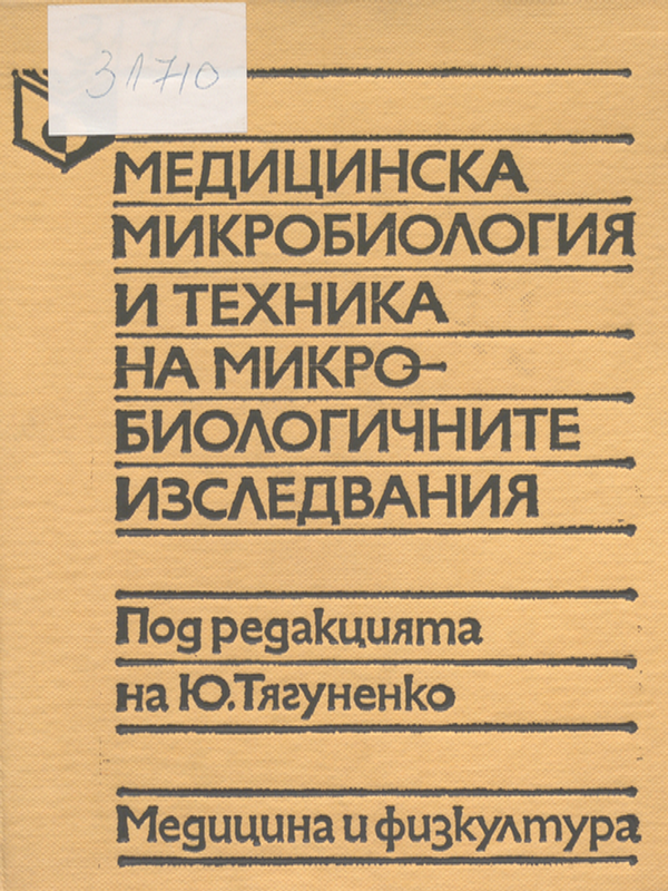 Медицинска микробиология и техника на микробиологичните изследвания