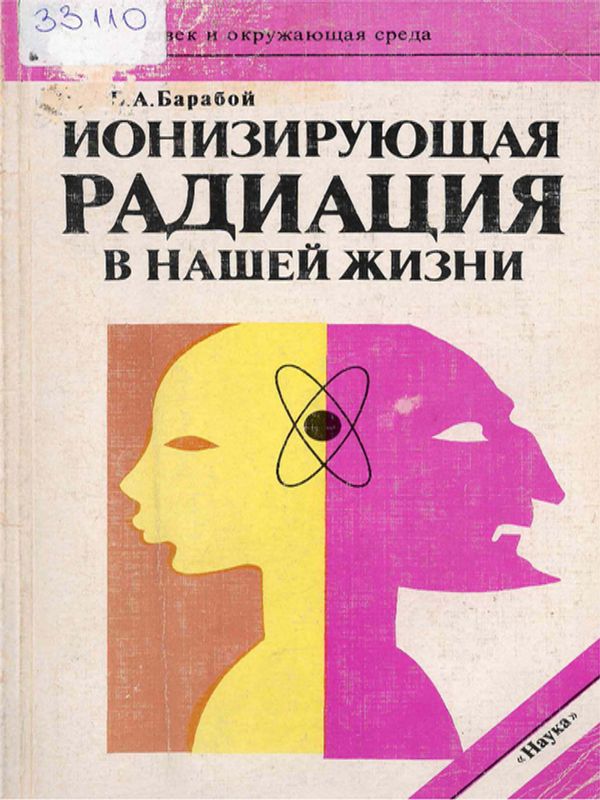 Ионизирующая радиация в нашей жизни