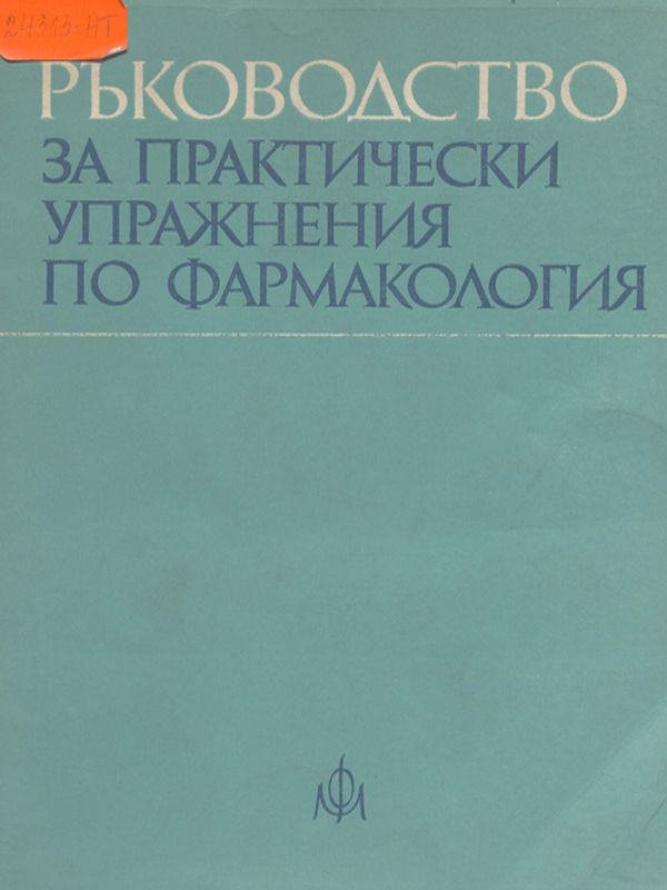 Ръководство за практически упражнения по фармакология
