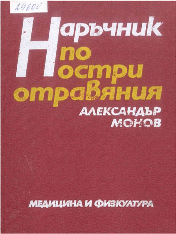 Наръчник по остри отравяния