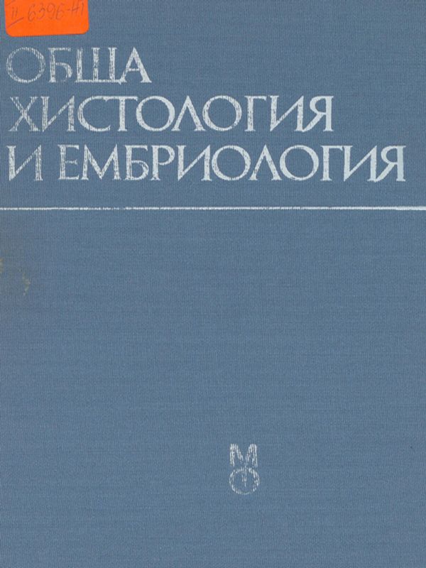 Обща хистология и ембриология