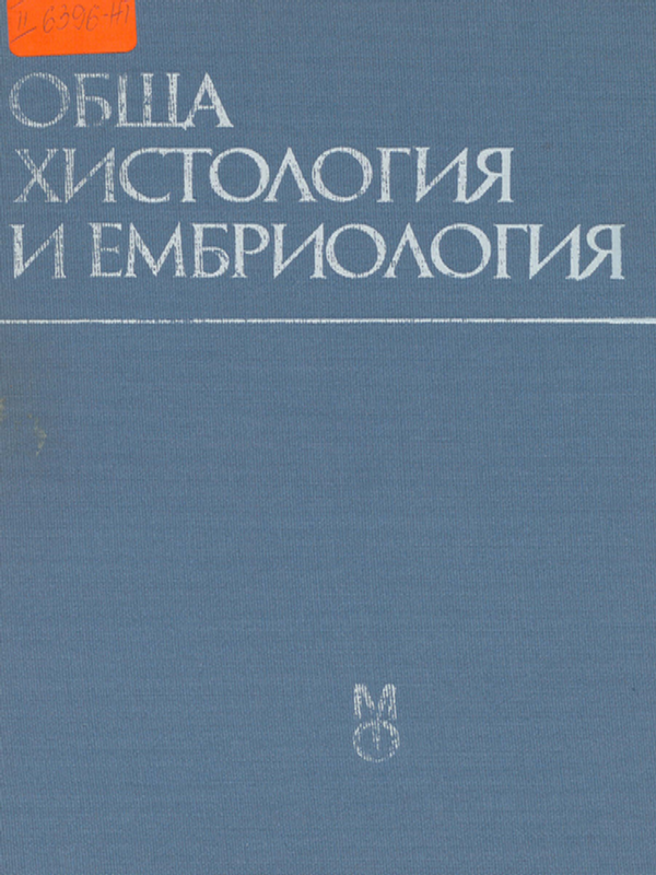 Обща хистология и ембриология
