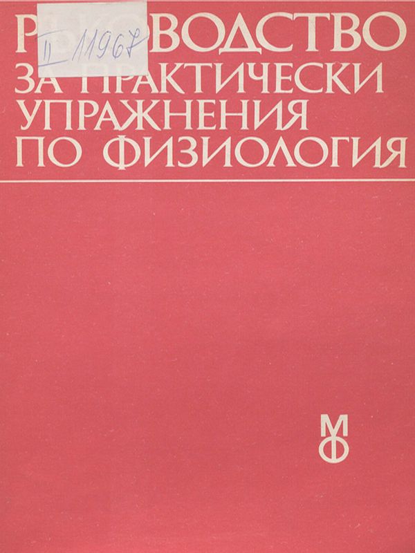 Ръководство за практически упражнения по физиология