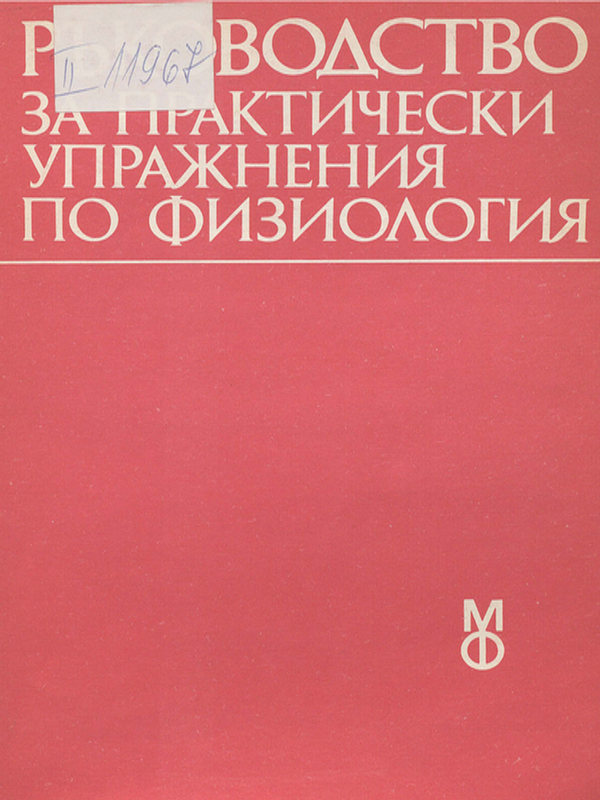 Ръководство за практически упражнения по физиология
