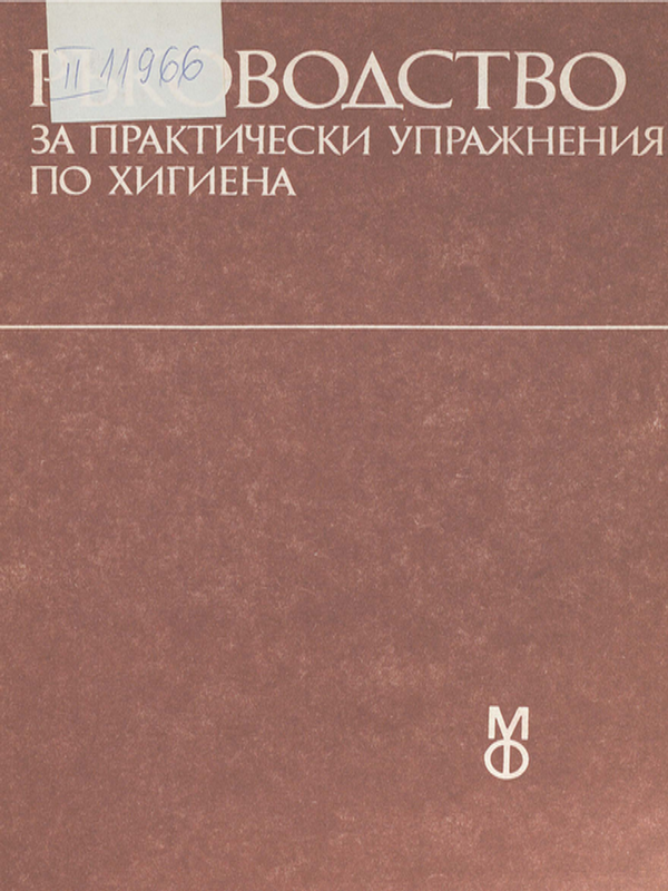 Ръководство за практически упражнения по хигиена