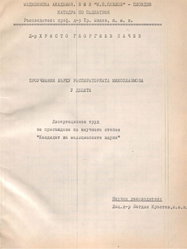 Проучвания върху респираторната микоплазмоза у децата