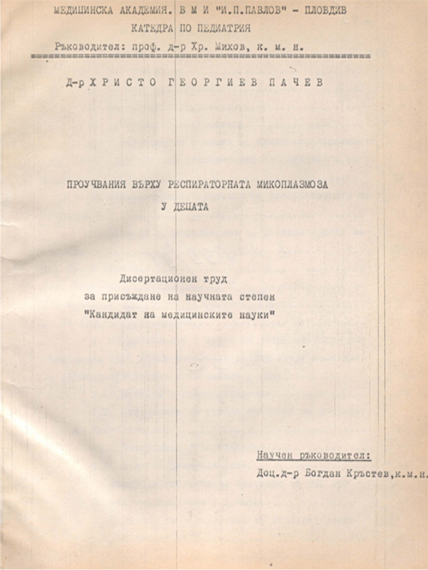 Проучвания върху респираторната микоплазмоза у децата