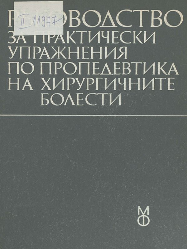 Ръководство за практически упражнения по пропедевтика на хирургичните болести