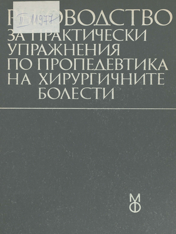 Ръководство за практически упражнения по пропедевтика на хирургичните болести