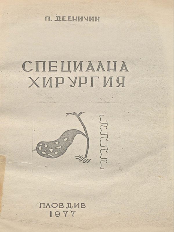 Специална хирургия