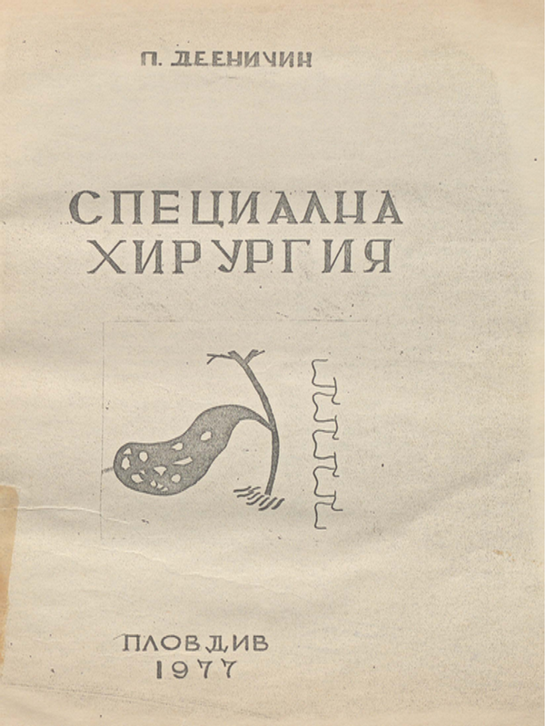 Специална хирургия