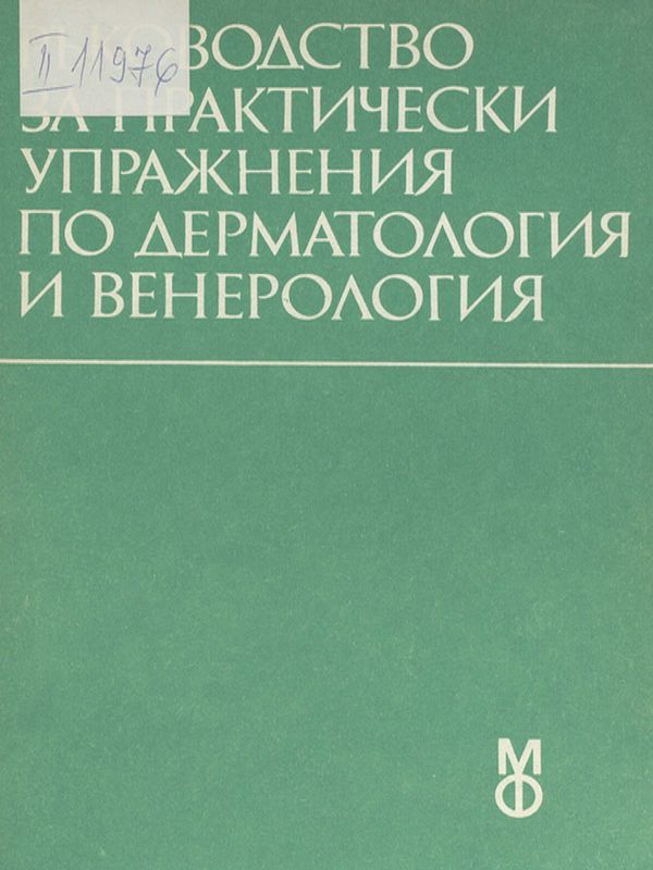 Ръководство за практически упражнения по дерматология и венерология