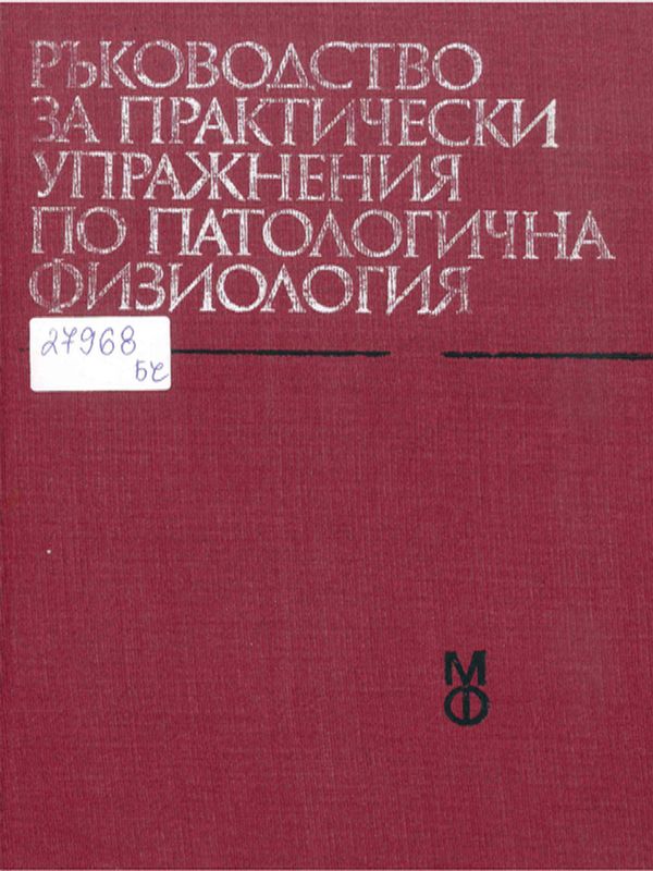 Ръководство за практически упражнения по патологична физиология