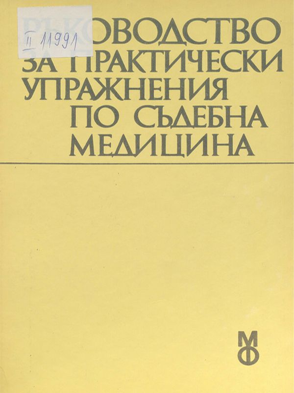 Ръководство за практически упражнения по съдебна медицина