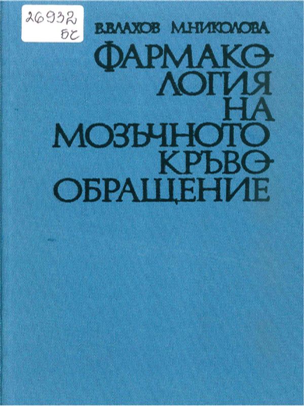 Фармакология на мозъчното кръвообращение