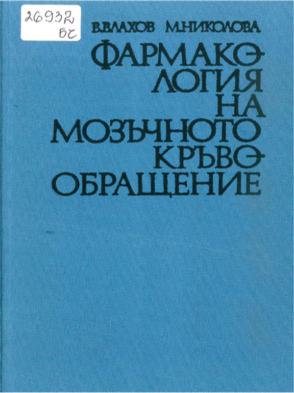 Фармакология на мозъчното кръвообращение