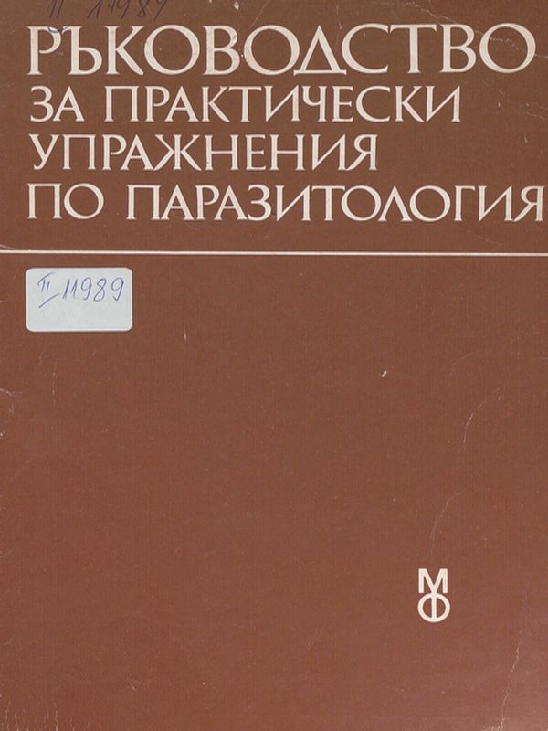 Ръководство за практически упражнения по паразитология
