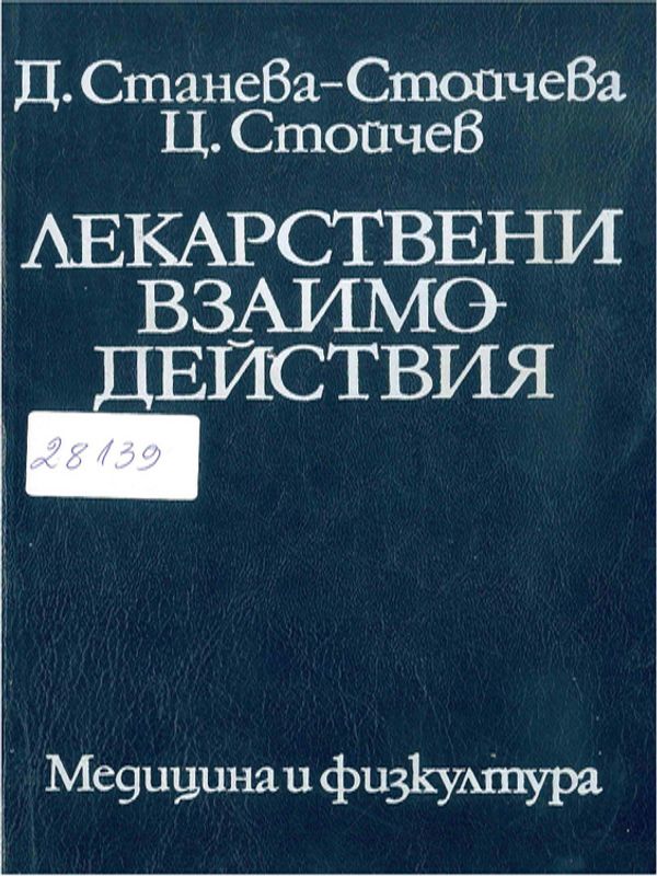 Лекарствени взаимодействия