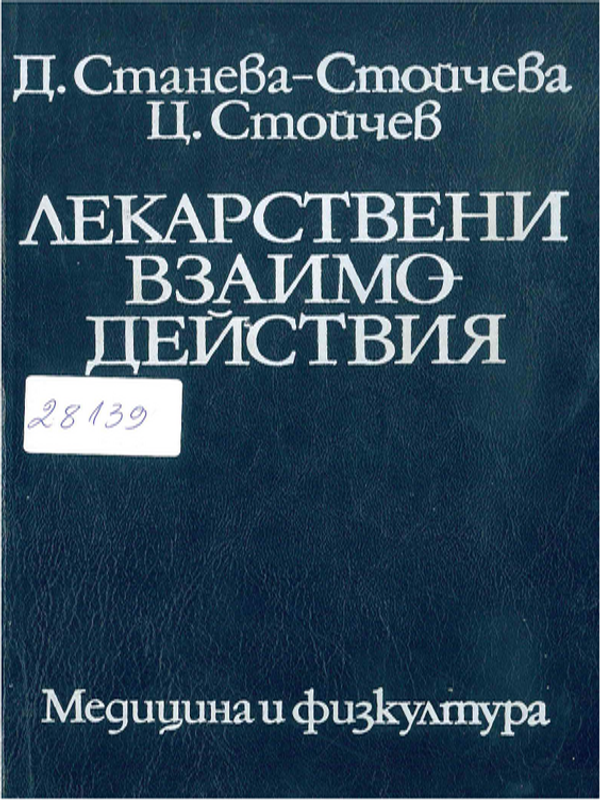 Лекарствени взаимодействия