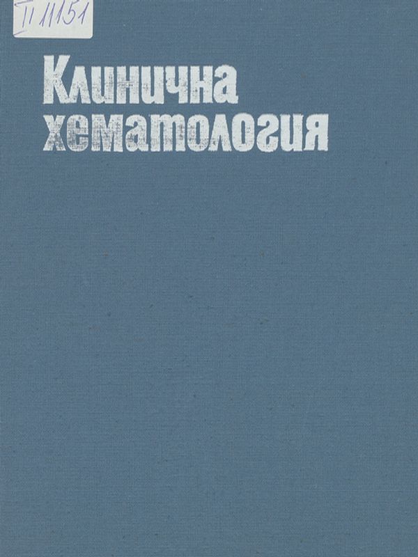 Клинична хематология