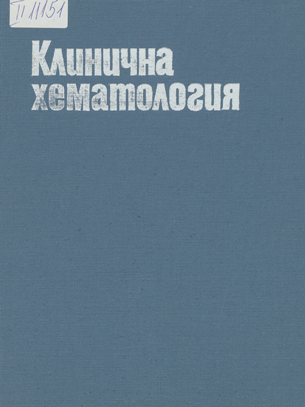 Клинична хематология