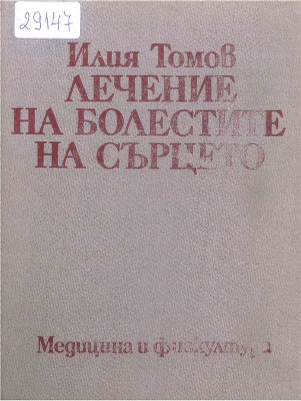 Лечение на болестите на сърцето