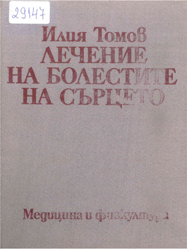 Лечение на болестите на сърцето