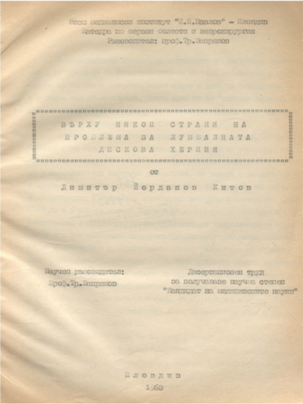 Върху някои страни на проблема за лумбалната дискова херния