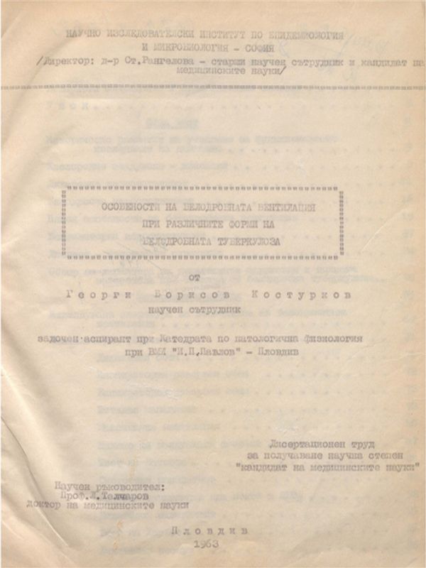 Особености на белодробната вентилация при различните форми на белодробната туберкулоза