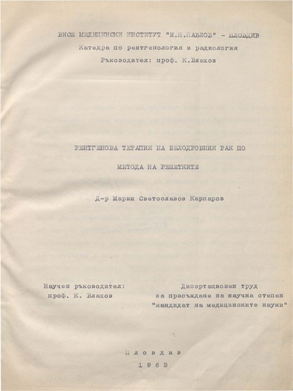 Рентгенова терапия на белодробния рак по метода на решетките