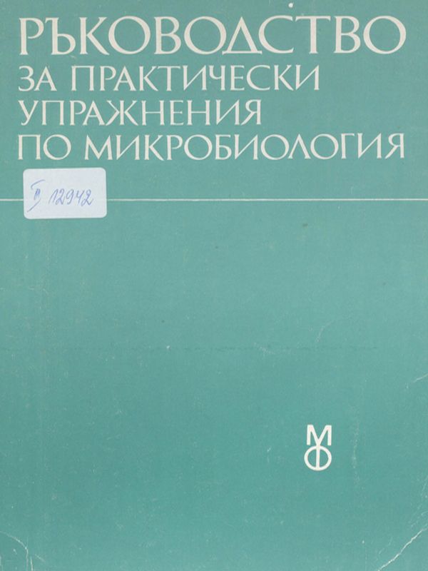 Ръководство за практически упражнения по микробиология