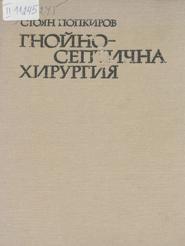 Гнойно-септична хирургия