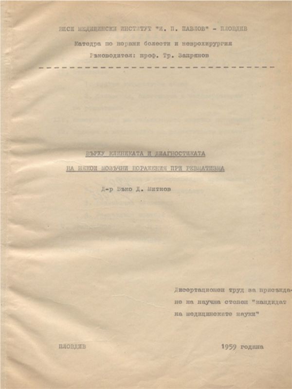 Върху клиниката и диагностиката на някои мозъчни поражения при ревматизма