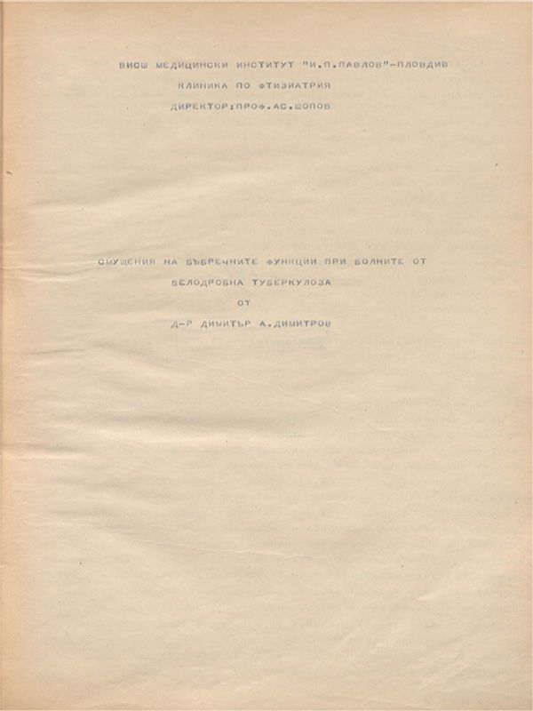 Смущения на бъбречните функции при болните от белодробна туберкулоза