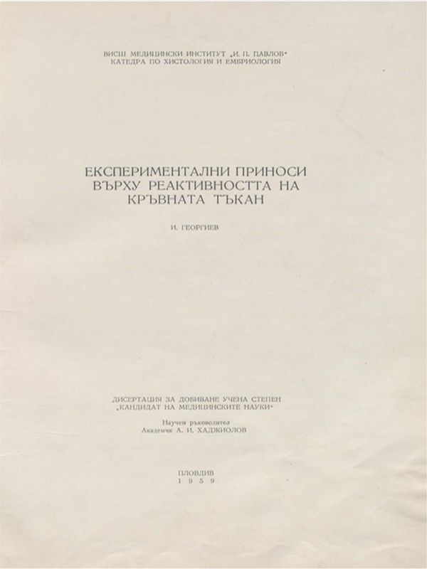 Експериментални приноси върху реактивността на кръвната тъкан